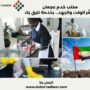 مكتب خدم عجمان