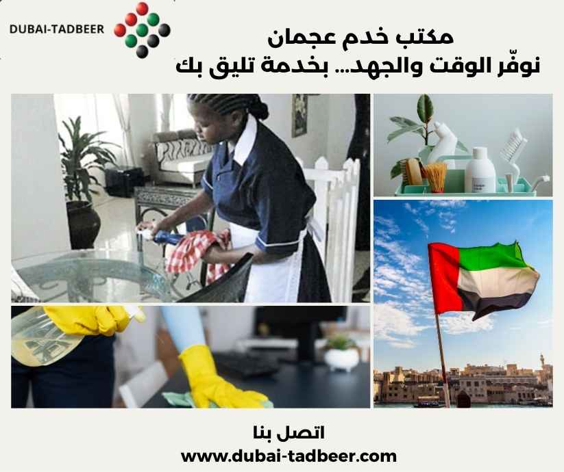 مكتب خدم عجمان
