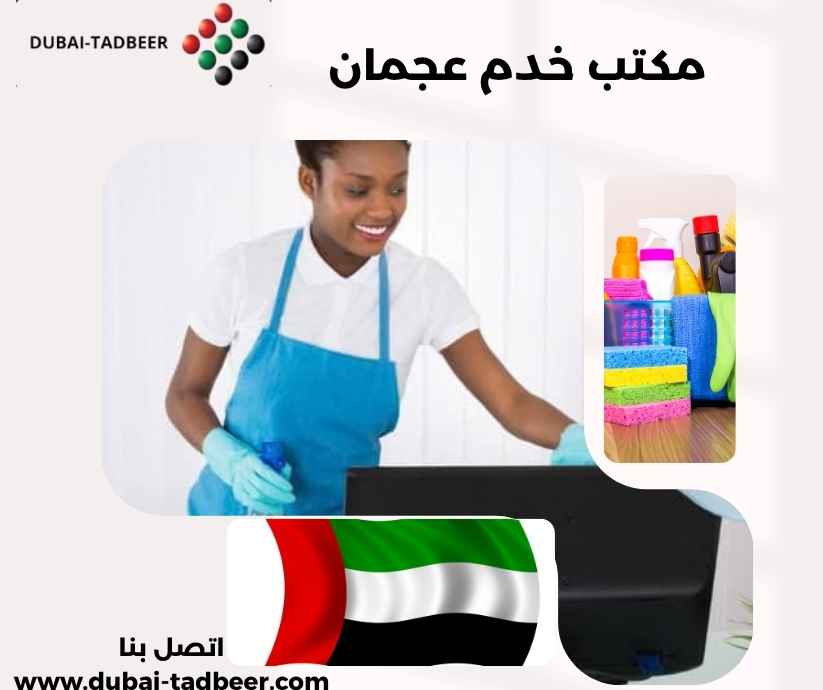 مكتب خدم عجمان مكتب خدم عجمان