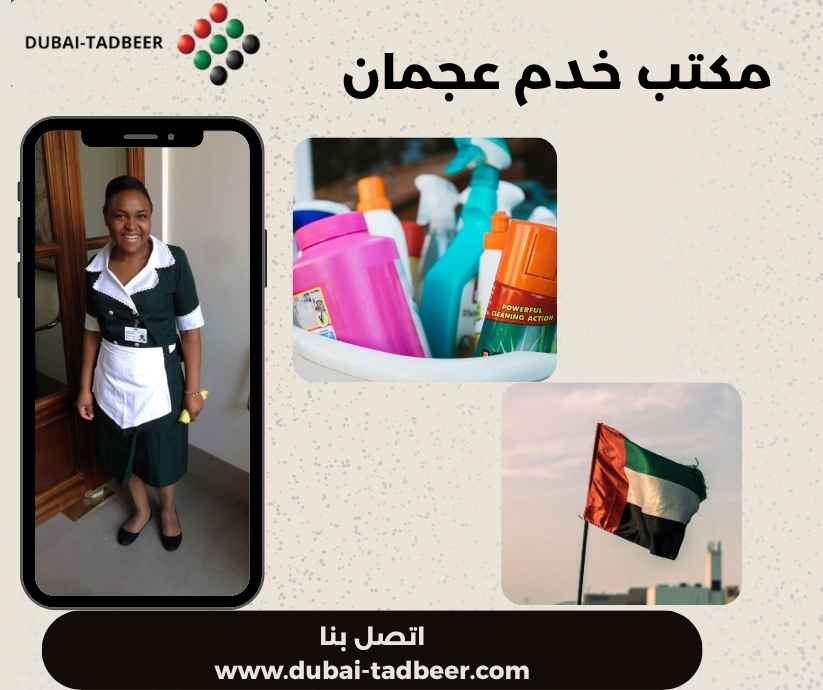 مكتب خدم عجمان مكتب خدم عجمان