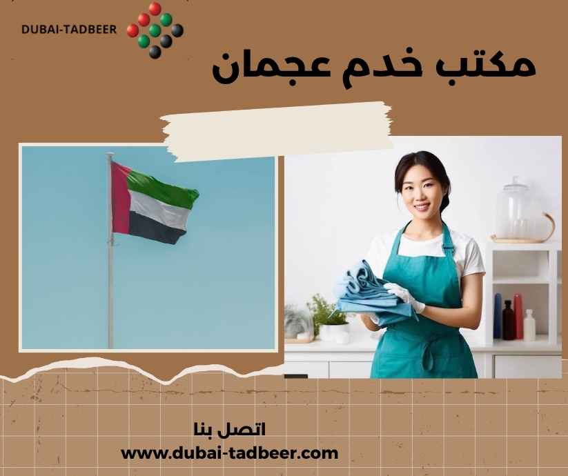 مكتب خدم عجمان مكتب خدم عجمان