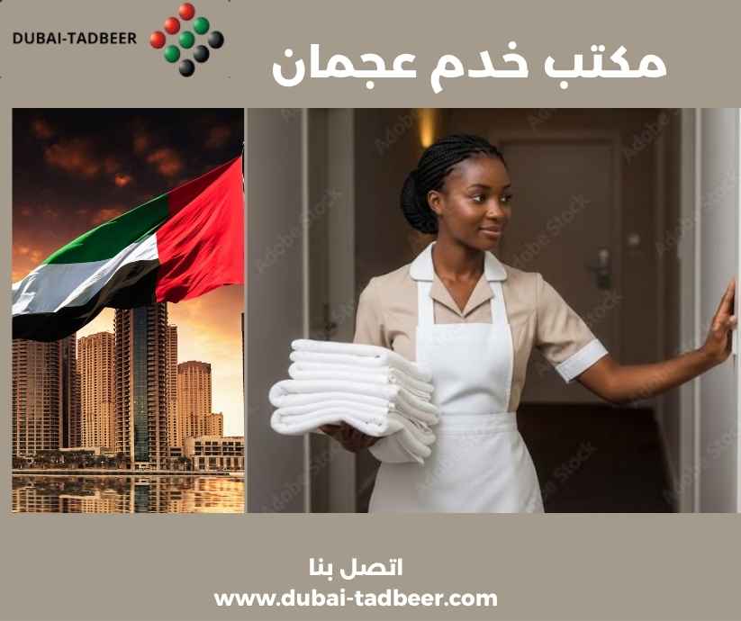 مكتب خدم عجمان مكتب خدم عجمان