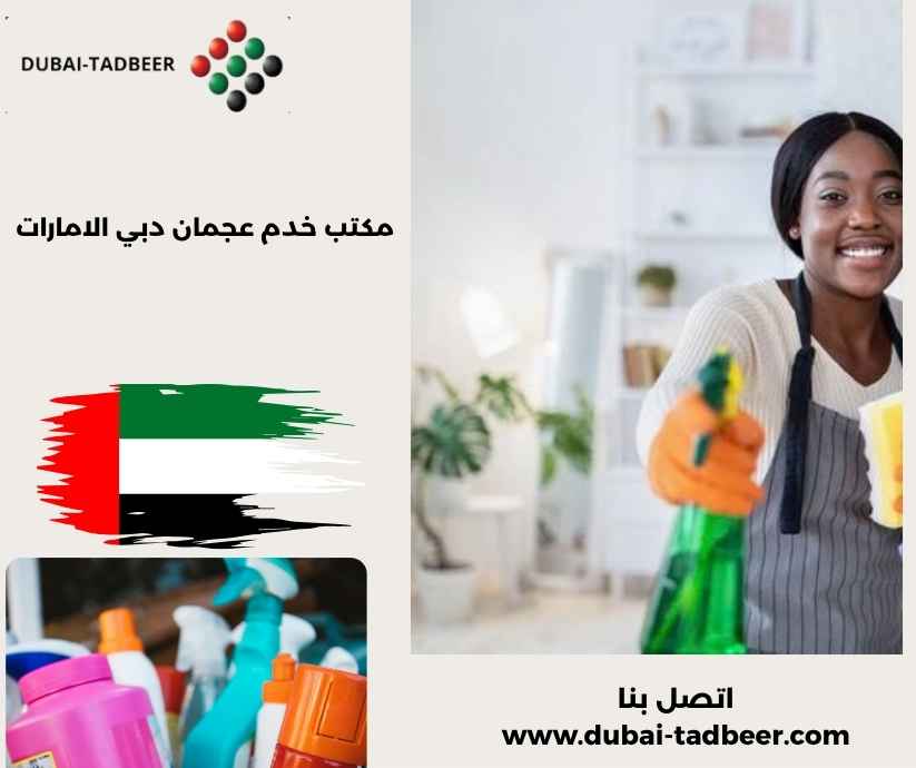 مكتب خدم عجمان دبي الامارات مكتب خدم عجمان دبي الامارات