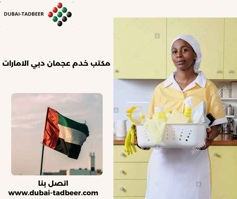 مكتب خدم عجمان دبي الامارات مكتب خدم عجمان دبي الامارات