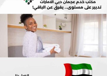 مكتب خدم عجمان دبي الامارات