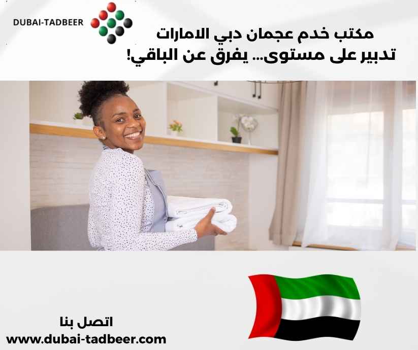 مكتب خدم عجمان دبي الامارات