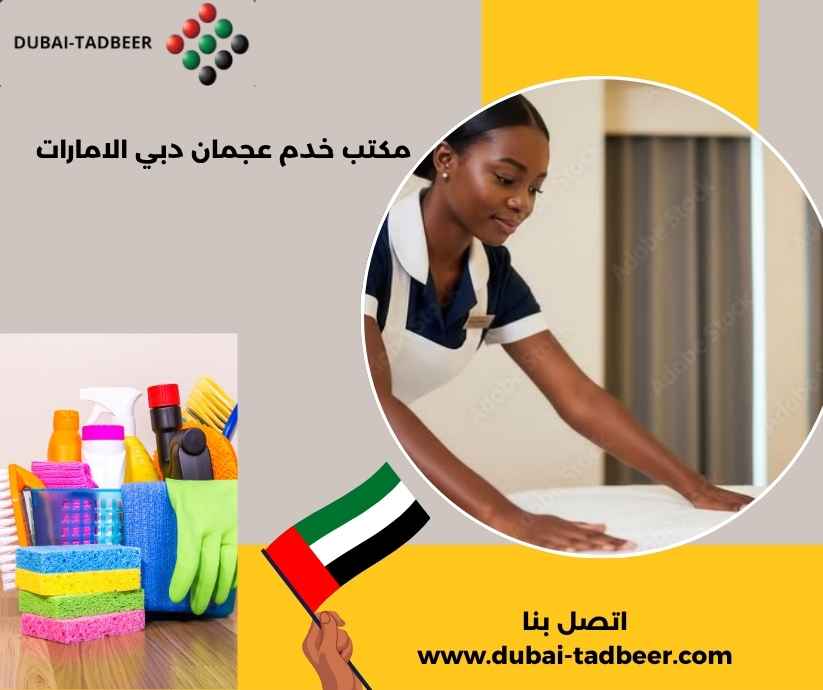 مكتب خدم عجمان دبي الامارات مكتب خدم عجمان دبي الامارات