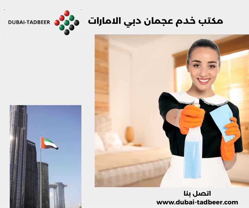 مكتب خدم عجمان دبي الامارات مكتب خدم عجمان دبي الامارات