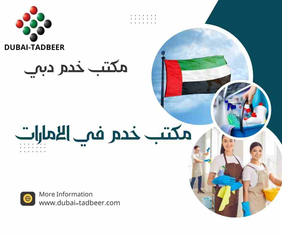 مكتب خدم دبي