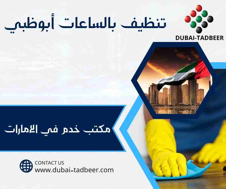 تنظيف بالساعات أبوظبي