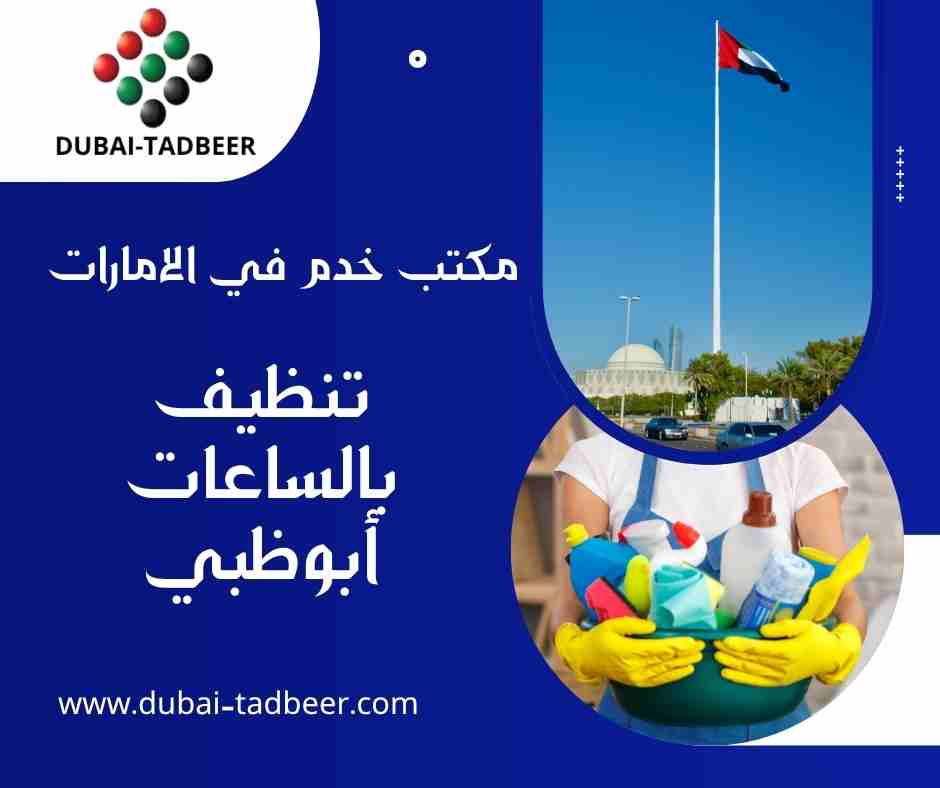 تنظيف بالساعات أبوظبي