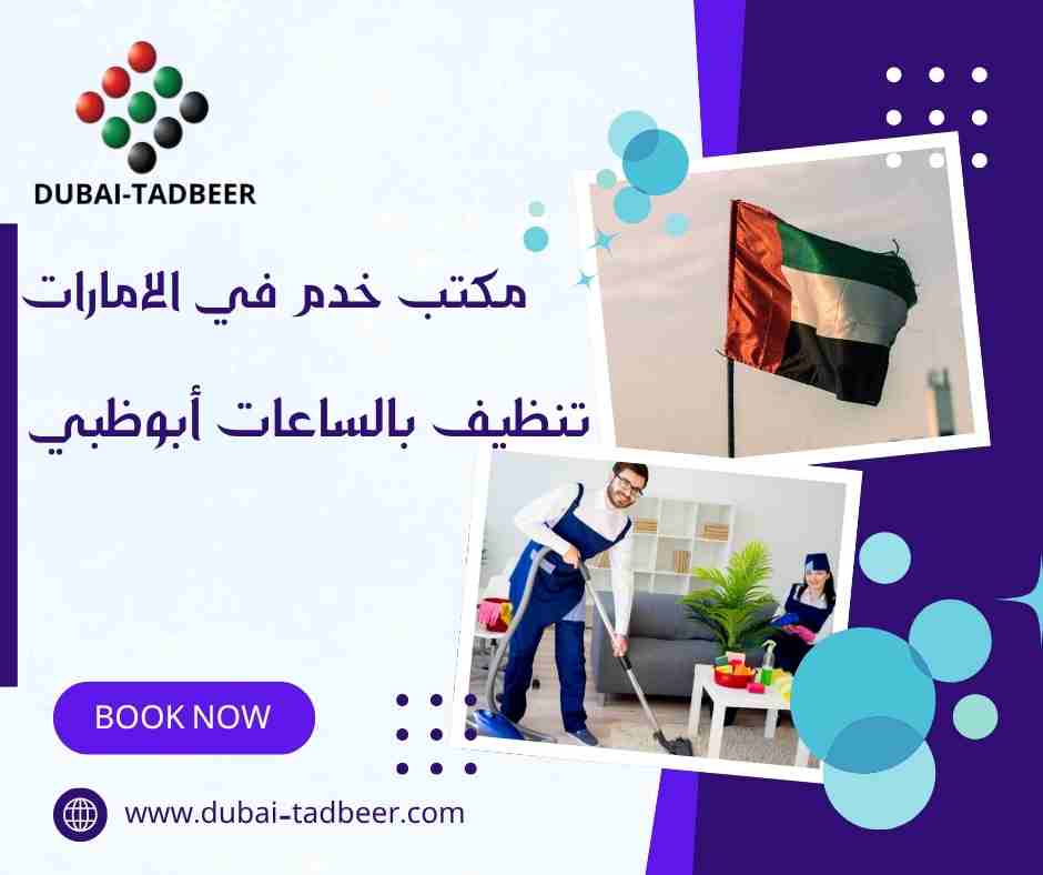 تنظيف بالساعات أبوظبي