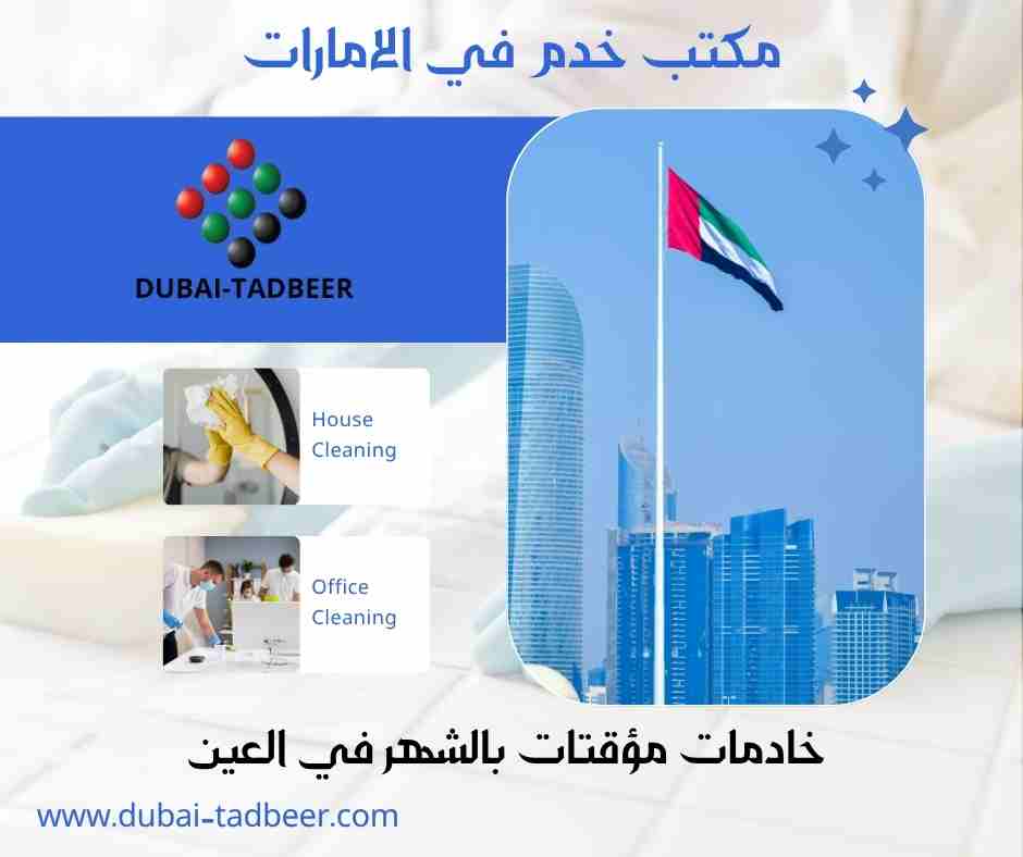 خادمات مؤقتات بالشهر في العين