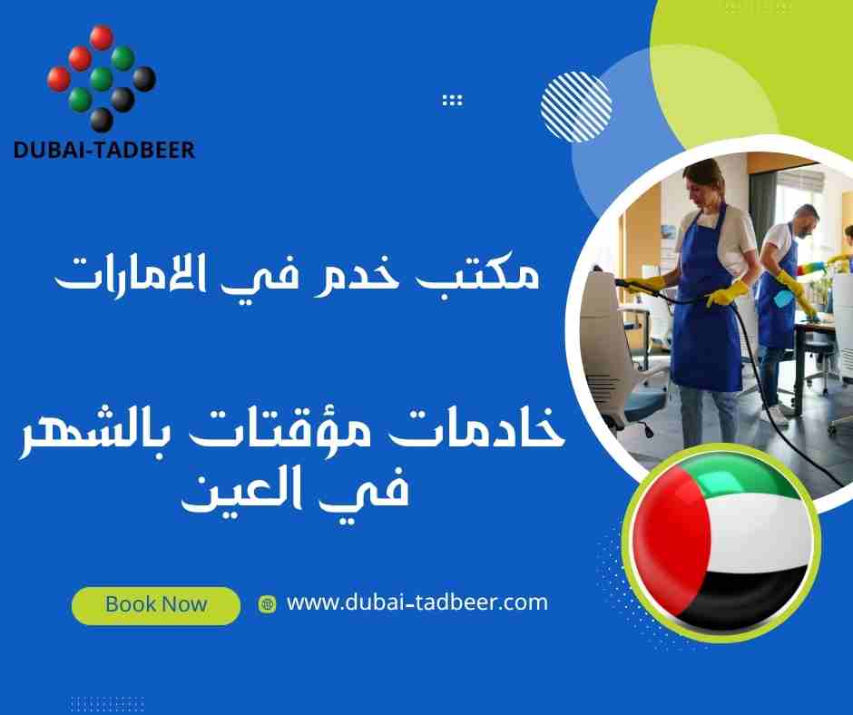 خادمات مؤقتات بالشهر في العين