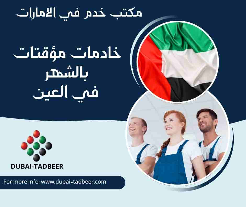 خادمات مؤقتات بالشهر في العين
