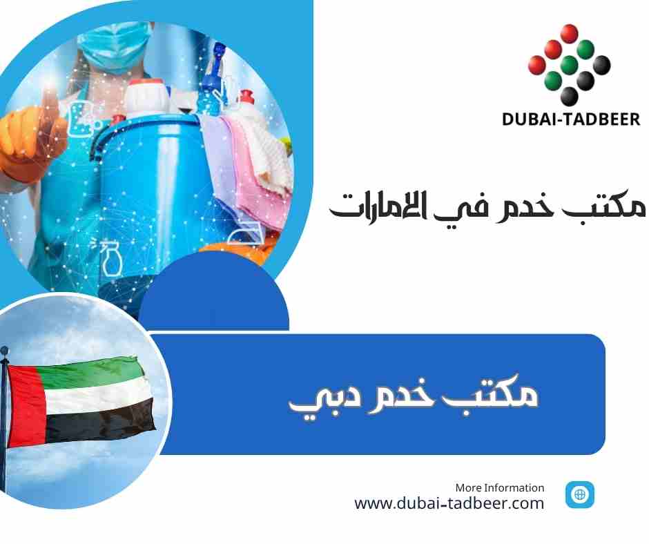 مكتب خدم دبي