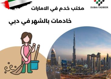 خادمات بالشهر في دبي