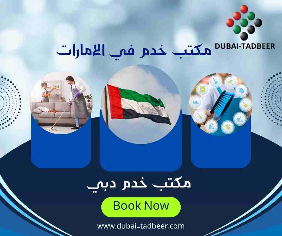 مكتب خدم دبي