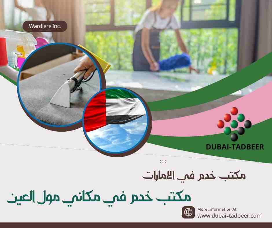مكتب خدم في مكاني مول العين