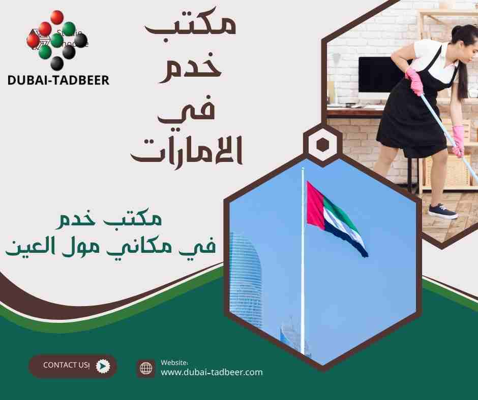مكتب خدم في مكاني مول العين