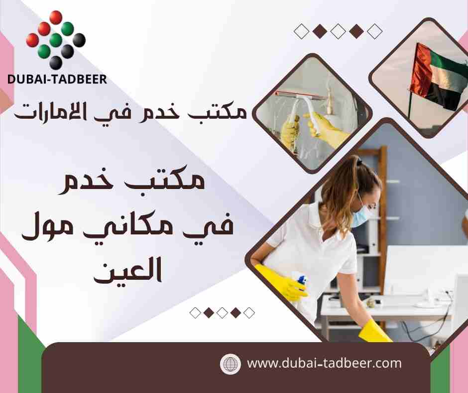 مكتب خدم في مكاني مول العين