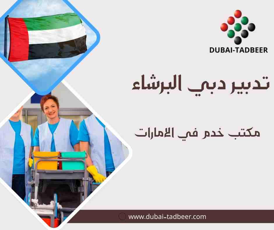 تدبير دبي البرشاء