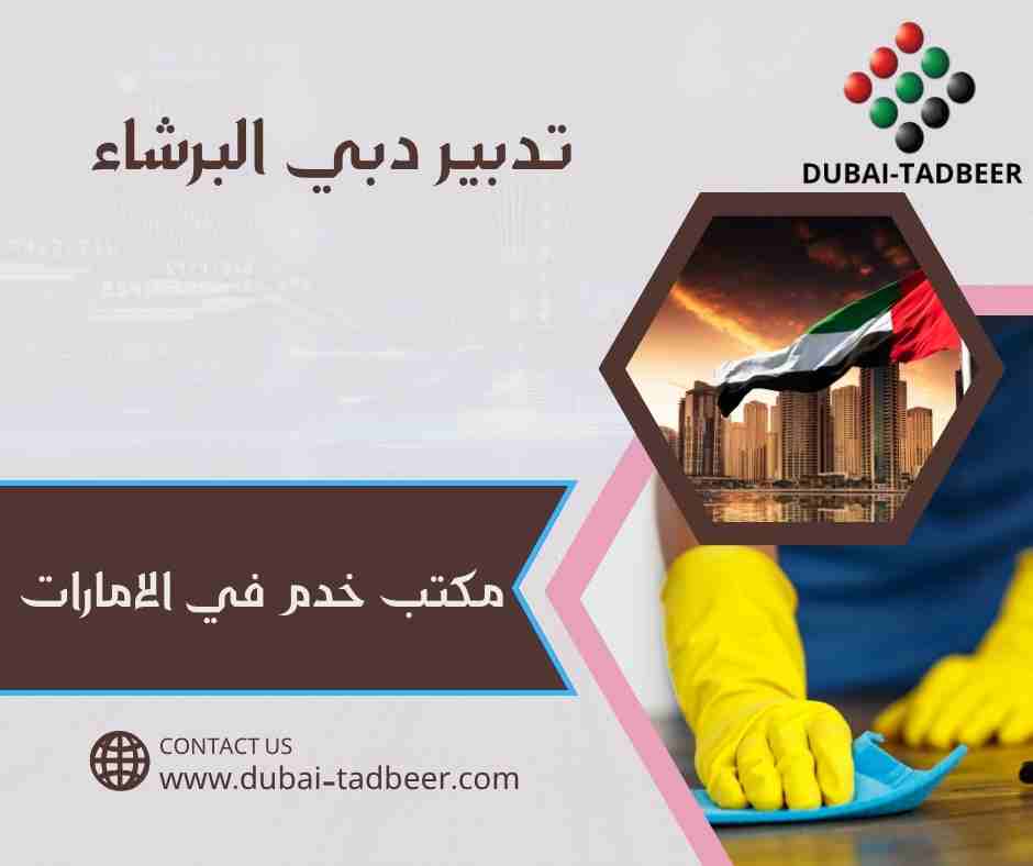 تدبير دبي البرشاء