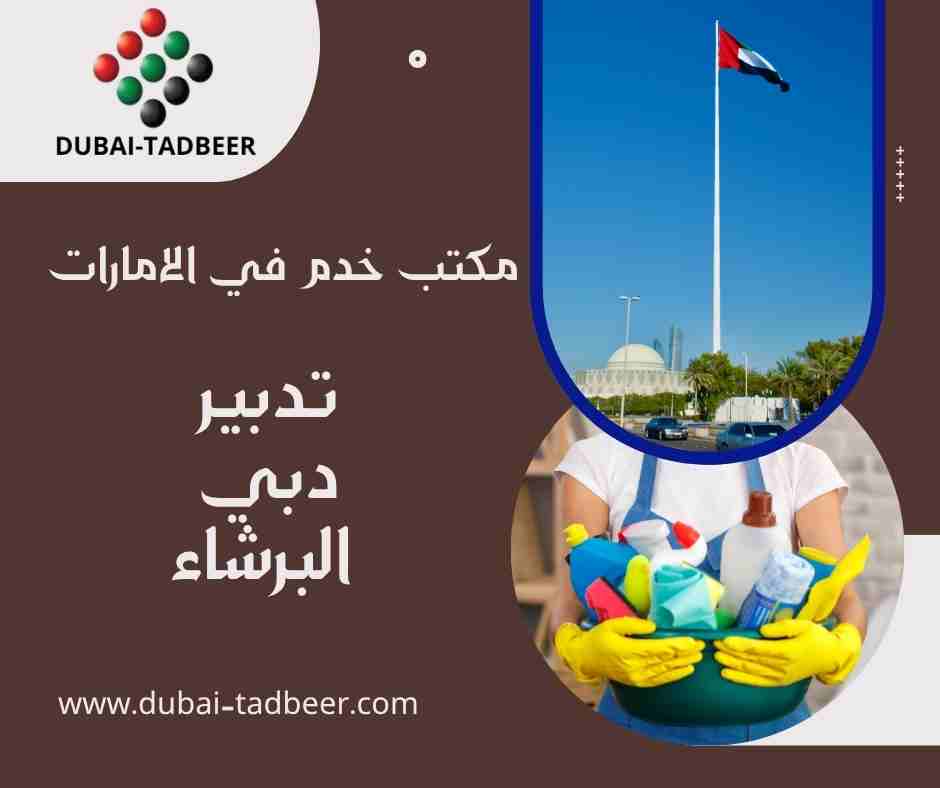 تدبير دبي البرشاء