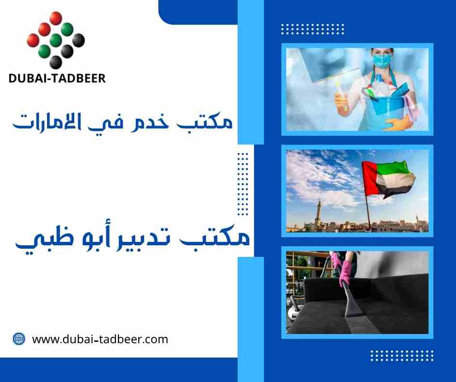 مكتب تدبير أبو ظبي