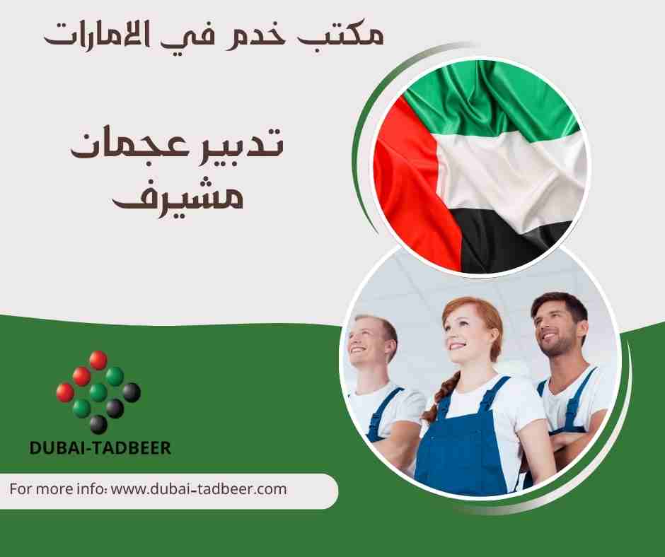 تدبير عجمان مشيرف