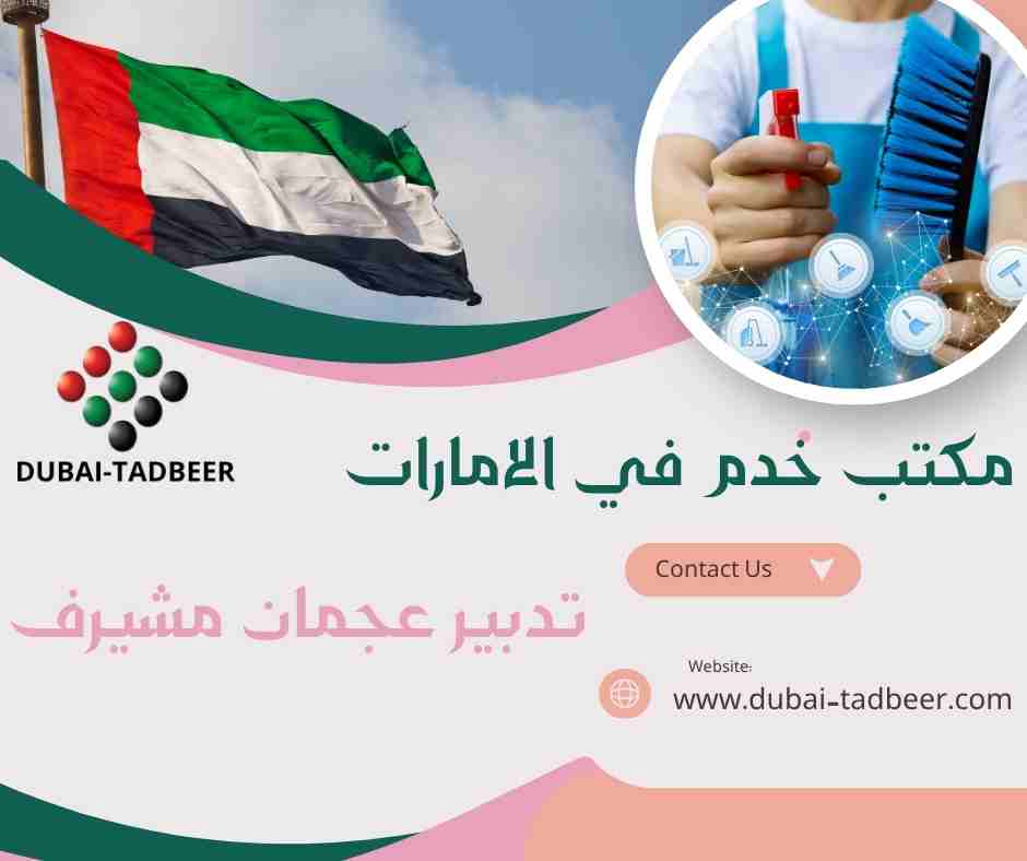 تدبير عجمان مشيرف