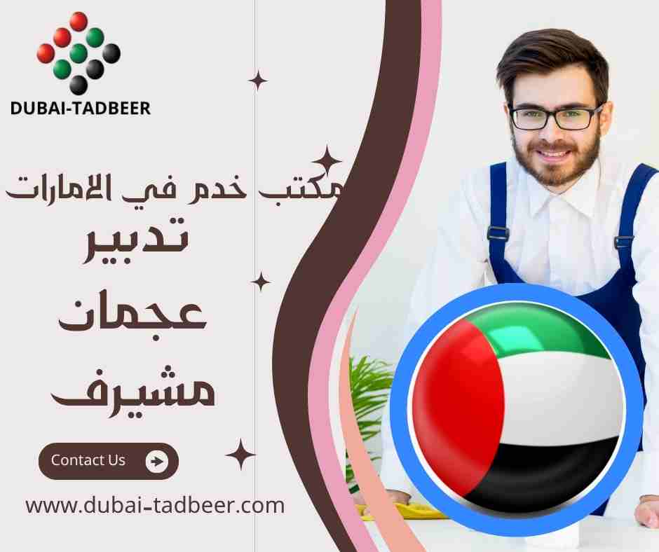 تدبير عجمان مشيرف