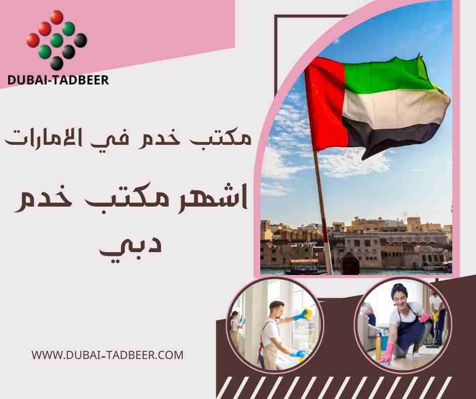 اشهر مكتب خدم دبي