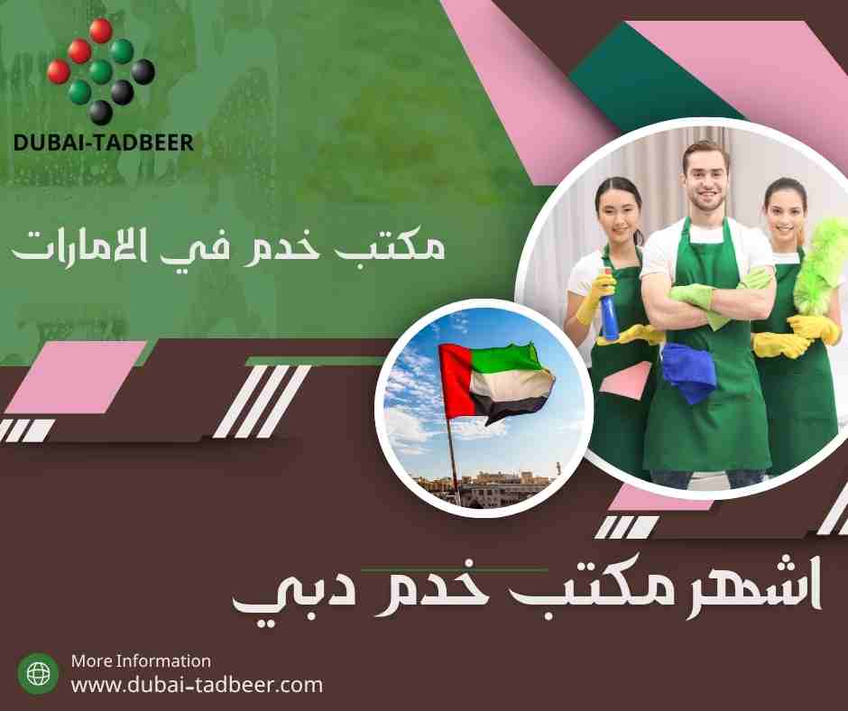 اشهر مكتب خدم دبي