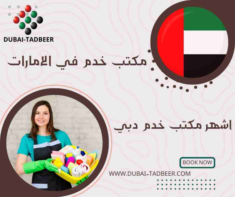 اشهر مكتب خدم دبي