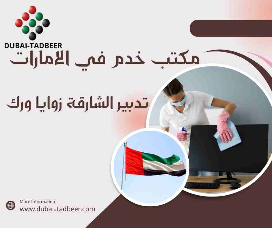تدبير الشارقة زوايا ورك