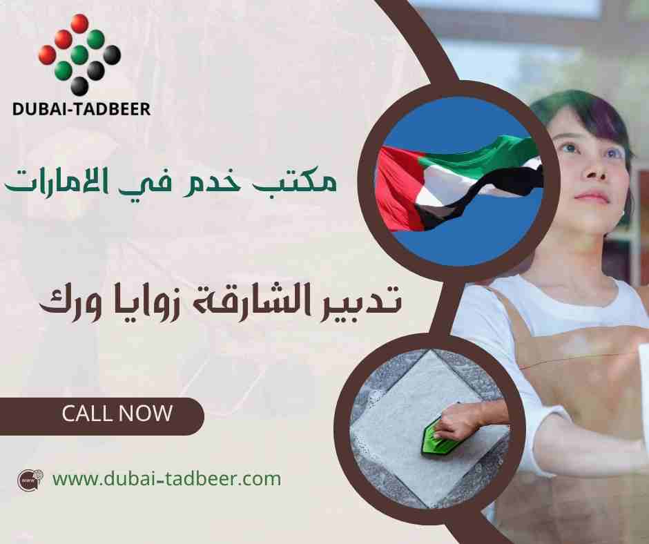 تدبير الشارقة زوايا ورك