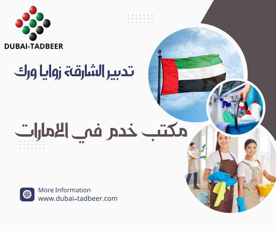 تدبير الشارقة زوايا ورك