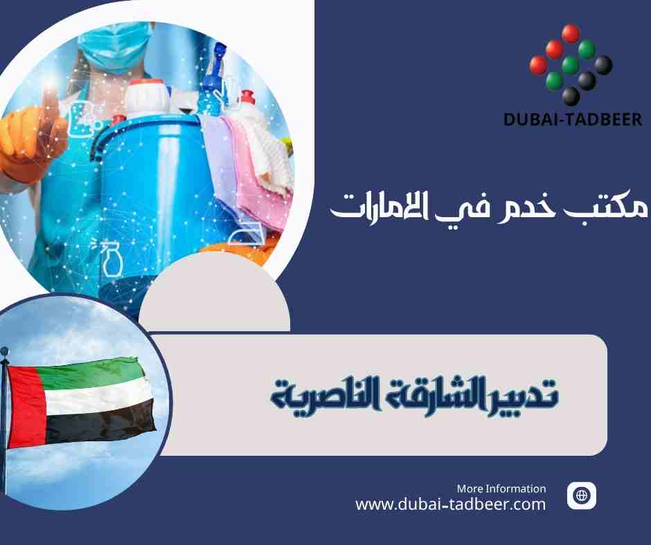 تدبير الشارقة الناصرية