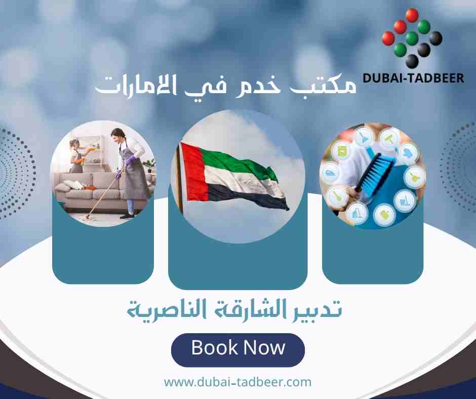 تدبير الشارقة الناصرية