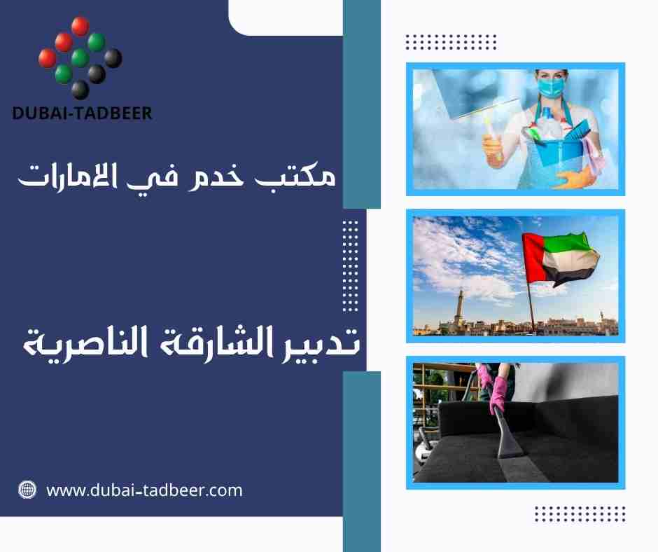تدبير الشارقة الناصرية