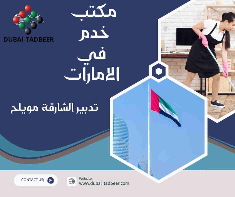 تدبير الشارقة مويلح