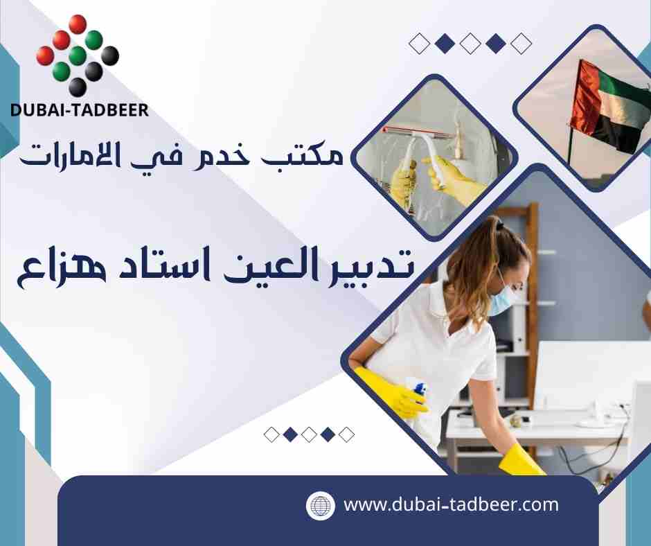 تدبير العين استاد هزاع