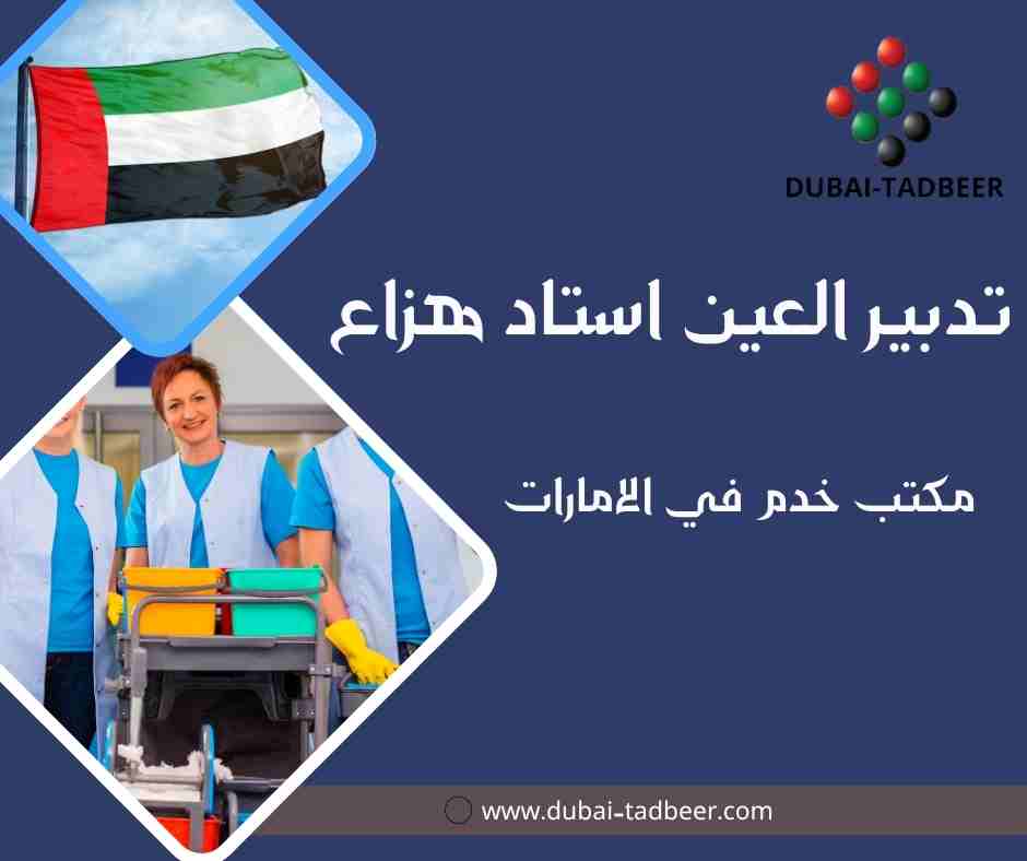 تدبير العين استاد هزاع