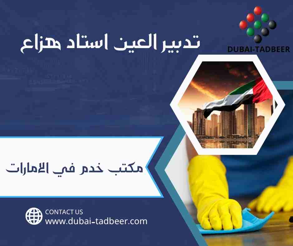 تدبير العين استاد هزاع