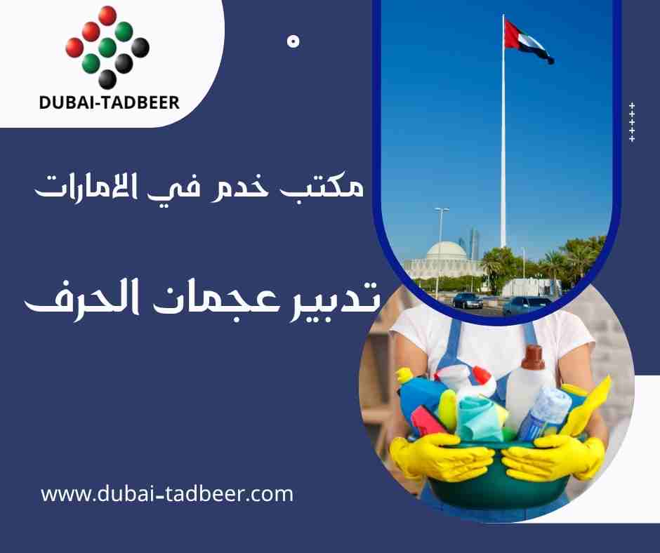 تدبير عجمان الحرف