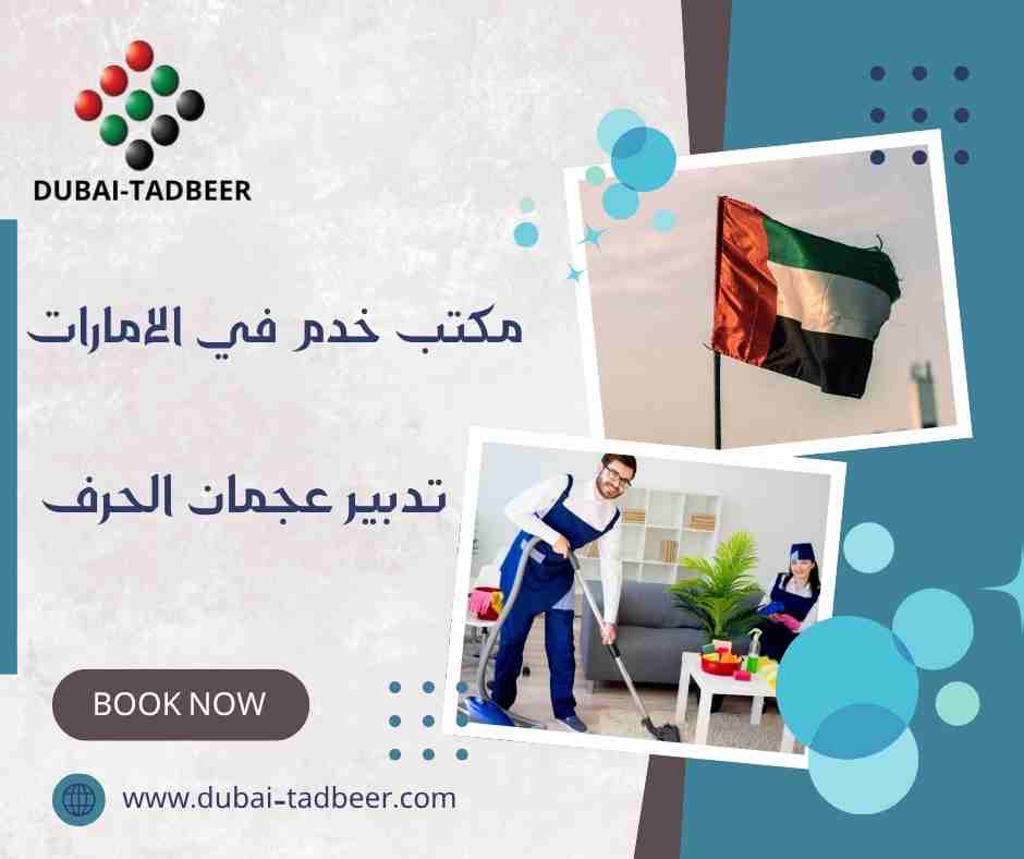 تدبير عجمان الحرف