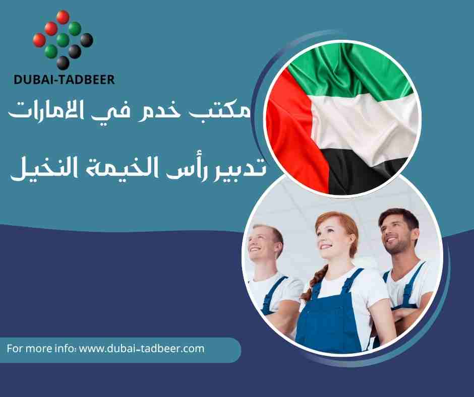 تدبير رأس الخيمة النخيل