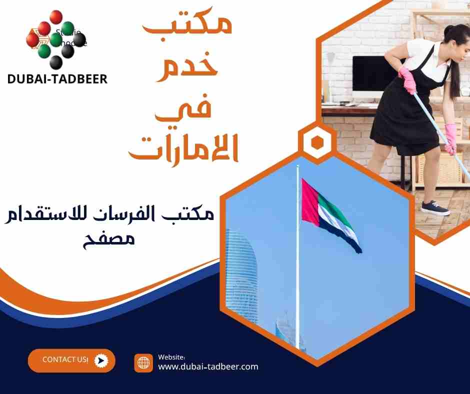 مكتب الفرسان للاستقدام مصفح