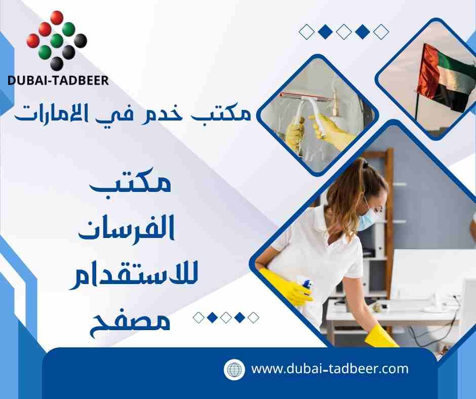 مكتب الفرسان للاستقدام مصفح